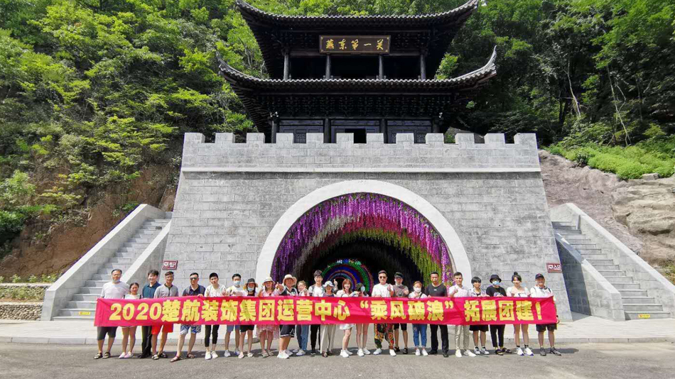 美女操B嫩2020楚航装饰集团运营中心“乘风破浪” 拓展团建